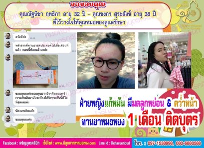 คุณณัฐนิชา ฤทธิภา อายุ 32 ปี และคุณชงกร สุระสังข์ อายุ 38 ปี ที่ไว้วางใจให้คุณหมอหยงดูแลรักษา