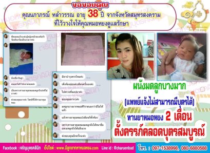 คุณนภาภรณ์ หลำวรรณ อายุ 38 ปี จากจังหวัดสมุทรสงคราม ที่ไว้วางใจให้คุณหมอหยงดูแลรักษา