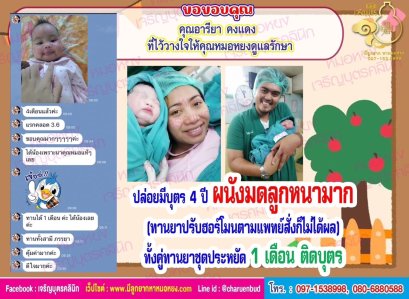 คุณอารียา คงแดง ที่ไว้วางใจให้คุณหมอหยงดูแลรักษา 