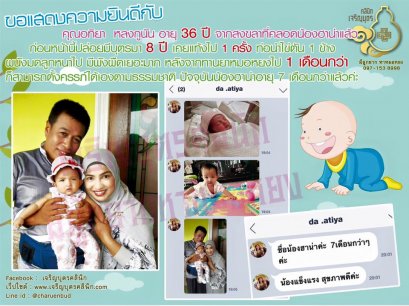  คุณอาทิยา หลงกูนัน อายุ 36 ปี จากสงขลา ที่คลอดน้องฮาน่าเเล้ว