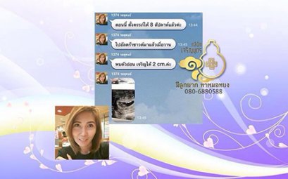 คุณรสสุคนธ์ ไทยบรรเทา สระบุรี ที่ตอนนี้ได้ตั้งครรภ์ได้ 8 สัปดาห์