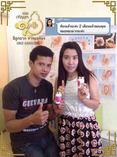 คุณเอกราช คุณพรนภา ศรีสร้างคอม ซึ่งมีปัญหามีบุตรยาก