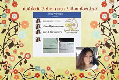 คุณวัลลภา พูลสวัสดิ์ อายุ33ปี เคยฉีดสีตรวจท่อนำไข่ พบว่าอุดตันทั้ง2ข้าง หมอแผนปัจจุบันแจ้งว่าไม่สามารถติดบุตรเองได้
