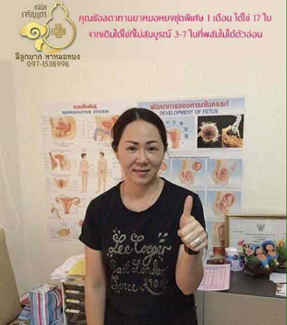 คุณช่อลดา แสงอรุณรักษ์ อายุ35ปี ดูแลรักษาปัญหาภาวะมีบุตรยาก