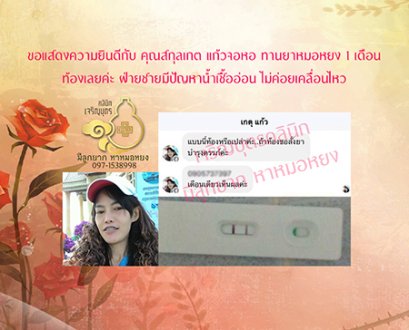 คุณสกุลเกต แก้วจอหอ อายุ 36 ปี จากชลบุรี ตรวจพบการตั้งครรภ์แล้ว ปัจจุบันอายุครรภ์ประมาณ6สัปดาห์