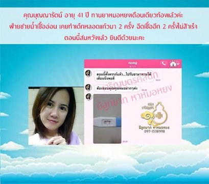 คุณบุญญารัตน์ ชาติทรัพย์สิน อายุ41ปี จากสิงห์บุรี ตรวจพบการตั้งครรภ์แล้ว อายุครรภ์ประมาณ6สัปดาห์
