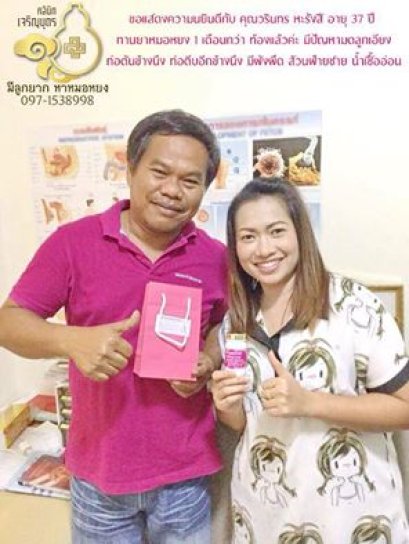 คุณวรินทร หะรังสี อายุ 37 ปี จากนครปฐม ตรวจพบการตั้งครรภ์แล้ว ปัจจุบันอายุครรภ์ 6 สัปดาห์กว่า