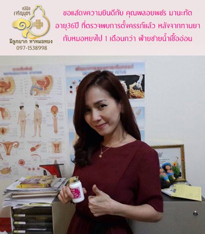 คุณพลอยพชร มานะทัต อายุ 36 ปี ตรวจพบการตั้งครรภ์แล้ว