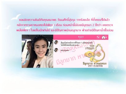 คุณธนาพร วัฒนศักดิ์สุรกุล จากร้อยเอ็ด ตรวจพบการตั้งครรภ์แล้ว 