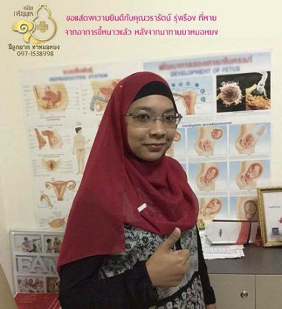 คุณวรารัตน์ รุ่งเรือง ไว้วางใจหมอหยงในการดูแลรักษา