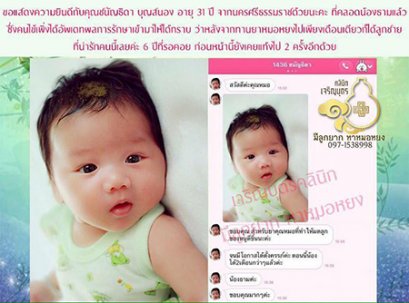 คุณชนัญธิดา บุญสนอง อายุ 31 ปี จากนครศรีธรรมราช คลอดน้องธาม จึงนำมารีวิว เป็นอีกเคสตัวอย่างของผลการรักษา