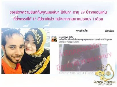  คุณมนชญา สีคันทา อายุ 29 ปีจากขอนแก่น ที่ตั้งครรภ์ได้ 17 สัปดาห์เเล้ว 