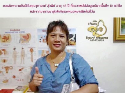  คุณจุฑามาศ สุวพิศ อายุ 43 ปี ที่ให้ความไว้วางใจหมอหยงในการดูแลรักษาปัญหาภาวะมีบุตรยากด้วยนะคะ