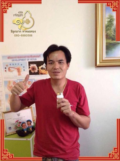 คุณชุติชัย ทบชิน อายุ35ปี ไว้วางใจหมอหยงในการดูเเลรักษาสุขภาพ