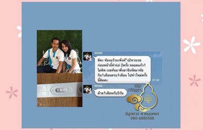 คุณศิริรัตน์ รักช่วย อายุ 35 ปี จากพัทลุง มีปัญหามีบุตรยาก เคยทำเด็กหลอดแก้วและฉีดเชื้อก็ไม่สำเร็จ