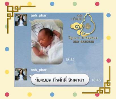 คุณปทุมทิพย์ อินตาลา ตอนนี้คลอดน้องบอส กีรศักดิ์แล้ว