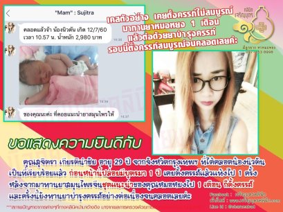 คุณสุจิตรา เกียรตินำชัย อายุ 29 ปี จากจังหวัดกรุงเทพฯ ได้คลอดน้องนิวตันเป็นที่เรียบร้อยแล้ว