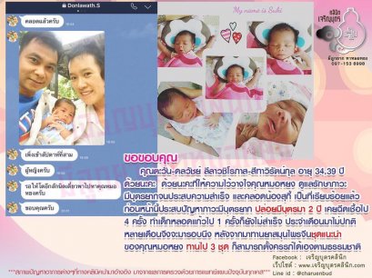 คุณตะวัน-ดลวัชย์ ลีลาวชิโรภาส-สีทาวิรัตน์กุล อายุ 34,39 ปี ให้ความไว้วางใจคุณหมอหยง ดูแลรักษาภาวะมีบุตรยากจนประสบความสำเร็จ