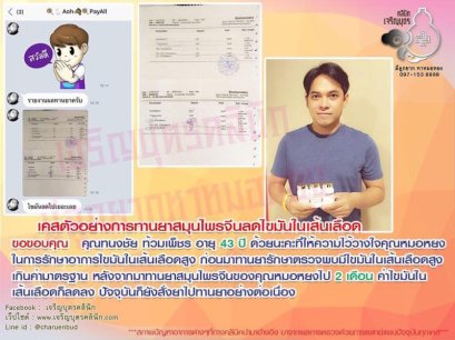 คุณทนงชัย ท้วมเพ็ชร อายุ 43 ปี ให้ความไว้วางใจคุณหมอหยงในการรักษาอาการไขมันในเส้นเลือดสูง 