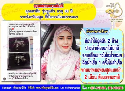 คุณเสาด๊ะ วุ่นชูแก้ว อายุ 30 ปี จากจังหวัดสตูล