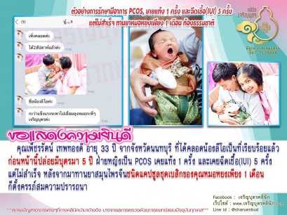 คุณเพ็ชรรัตน์ เทพทองดี อายุ 33 ปี จากจังหวัดนนทบุรี ที่ได้คลอดน้องลีโอเป็นที่เรียบร้อยแล้ว