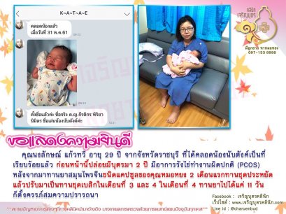 คุณนงลักษณ์ แก้วทวี อายุ 29 ปี จากจังหวัดราชบุรี ที่ได้คลอดน้องนับตังค์ เป็นที่เรียบร้อยแล้ว