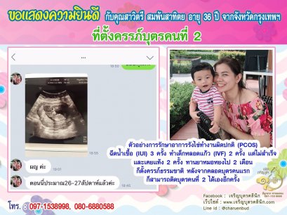 คุณสาวิตรี สมพันสาทิตย อายุ 36 ปี จากจังหวัดกรุงเทพฯ ได้ตั้งครรภ์บุตรคนที่ 2 สมความปรารถนา