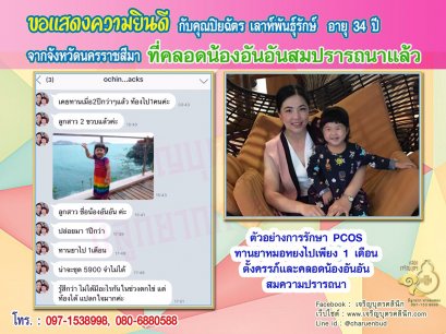 คุณปิยฉัตร เลาห์พันธุ์รักษ์ อายุ 34 ปี จากนครราชสีมา ได้คลอดน้องอันอัน เป็นที่เรียบร้อยแล้ว