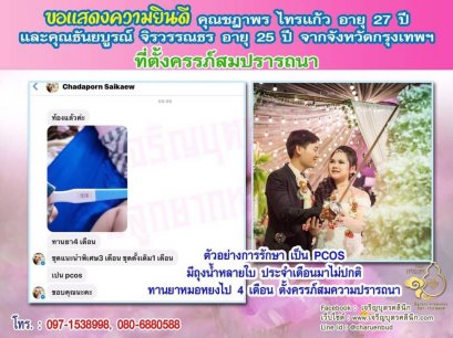 คุณชฎาพร ไทรแก้ว อายุ 27 ปี และคุณธันยบูรณ์ จิรวรรณธร อายุ 25 ปีจากกรุงเทพฯ ได้ตั้งครรภ์สมความปรารถนาแล้ว
