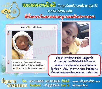 ณนันทวัน บุญส่ง อายุ 31 ปีจากจังหวัดชลบุรี ได้คลอดน้องภูผา เป็นที่เรียบร้อยแล้ว