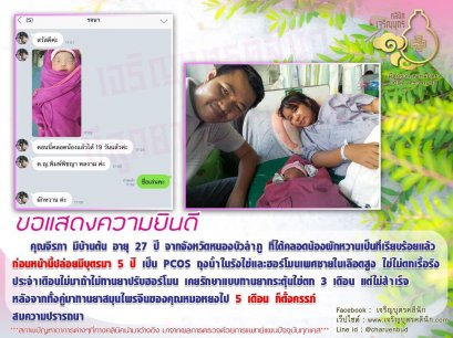 คุณจีรภา มีบ้านต้น อายุ 27 ปี จากจังหวัดหนองบัวลำภู ได้คลอดน้องผักหวานเป็นที่เรียบร้อยแล้ว