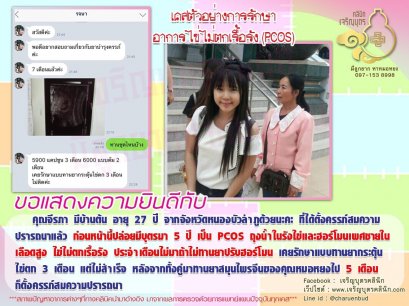 คุณจีรภา มีบ้านต้น อายุ 27 ปี จากจังหวัดหนองบัวลำภู ได้ตั้งครรภ์สมความปรารถนาแล้ว