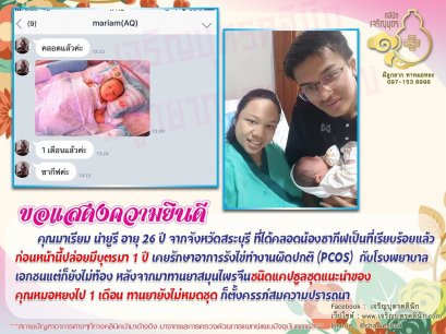 คุณมาเรียม นำยูรี อายุ 26 ปี จากจังหวัดสระบุรี ได้คลอดน้องซากีฟเป็นที่เรียบร้อยแล้ว