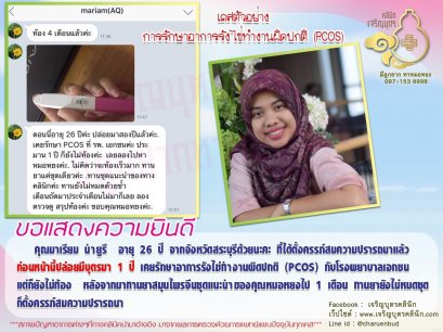 คุณมาเรียม นำยูรี อายุ 26 ปี จากจังหวัดสระบุรี ที่ได้ตั้งครรภ์สมความปรารถนาแล้ว
