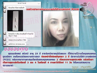 คุณนงลักษณ์ แก้วทวี อายุ 29 ปี จากจังหวัดราชบุรี ที่ให้ความไว้วางใจคุณหมอหยงดูแลรักษาจนตั้งครรภ์สมความปรารถนา