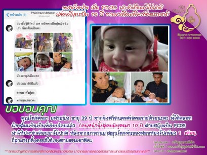 คุณไพริศรยา มหาสนิท อายุ 39 ปี จากจังหวัดนครศรีธรรมราช ได้คลอดน้องส้มแป้นเป็นที่เรียบร้อยแล้ว