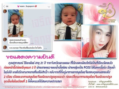 คุณสุภาภรณ์ วิริยะพันธ์ อายุ 21 ปี จากจังหวัดนครพนม ได้คลอดน้องโตโน่เป็นที่เรียบร้อยแล้ว