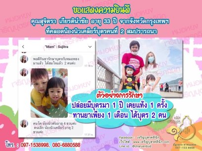 คุณสุจิตรา เกียรตินำชัย อายุ 33 ปี จากจังหวัดกรุงเทพฯ ที่ได้คลอดน้องนิวเคลียร์บุตรคนที่ 2