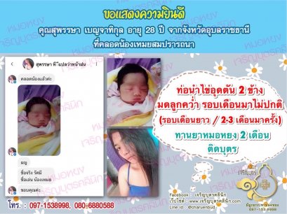 คุณสุพรรษา เบญจาทิกุล อายุ 28 ปี จากจังหวัดอุบลราชธานีด้วยนะคะ คลอดน้องเหมยเป็นที่เรียบร้อยแล้ว