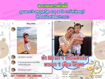 คุณแสงระวี เดชบุญทวีสุข อายุ 30 ปี จากจังหวัดชลบุรี ที่ได้คลอดน้องคริสเป็นที่เรียบร้อยแล้ว (ปัจจุบันน้องอายุ 2 ขวบ)