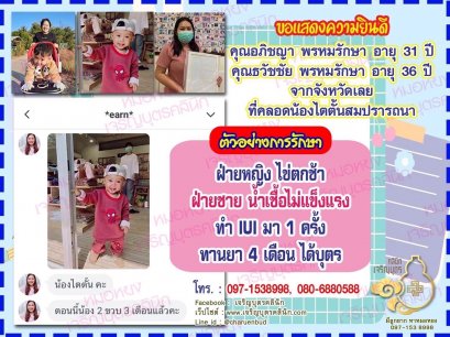 คุณอภิชญา พรหมรักษา อายุ 31 ปี และ คุณธวัชชัย พรหมรักษา อายุ 36 ปี จากจังหวัดเลย ที่ได้คลอดน้องไตตั้นเป็นที่เรียบร้อยแล้ว