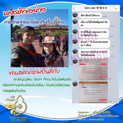 คุณธัญญรัตน์ วรปภา อายุ 30 ปี จากเชียงใหม่ ที่ฉีดสีไม่พบการอุดตันของท่อนำไข่ทั้ง 2 ข้างเเล้ว