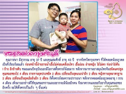 คุณวาสนา มีสุวรรณ อายุ 37 ปี และคุณสมศักดิ์ อายุ 43 ปี จากจังหวัดกรุงเทพฯ ที่ได้คลอดน้องภูวดลเป็นที่เรียบร้อยแล้ว