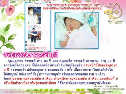 คุณบุญทอน ชาวหะสี อายุ 34 ปี และ คุณสมจิต ชาวหะสี(พรายงาม) อายุ 39 ปี จากจังหวัดสกลนคร ที่ได้คลอดน้องมายด์กรีนเรียบร้อยแล้ว