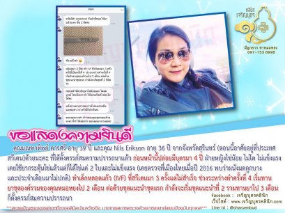 คุณมณฑาทิพย์ คารศรี อายุ 39 ปี และคุณ Nils Erikson อายุ 36 ปี จากจังหวัดสุรินทร์ (ตอนนี้อาศัยอยู่ที่ประเทศสวีเดน) ได้ตั้งครรภ์สมความปรารถนาแล้ว
