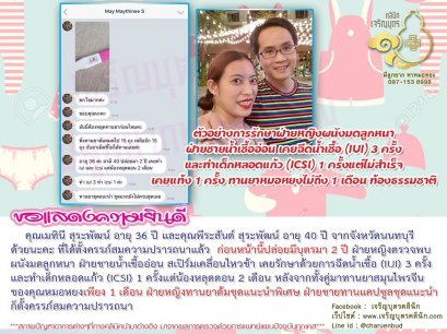 คุณเมทินี สุระพัฒน์ อายุ 36 ปี และคุณพีระสันต์ สุระพัฒน์ อายุ 40 ปี จากจังหวัดนนทบุรีด้วยนะคะ ที่ได้ตั้งครรภ์สมความปรารถนาแล้ว