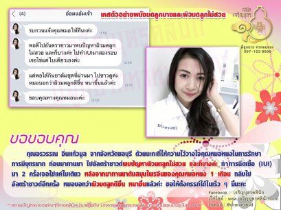 คุณอรวรรณ อิ่นแก้วมูล จากจังหวัดชลบุรี ได้ให้ความไว้วางใจคุณหมอหยง ในการรักษาการมีบุตรยาก