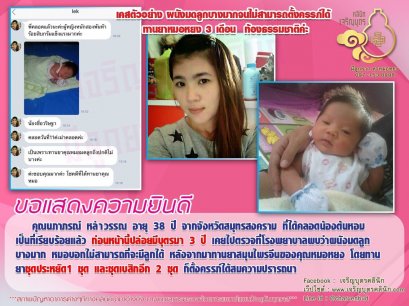 คุณนภาภรณ์ หลำวรรณ อายุ 38 ปี จากจังหวัดสมุทรสงคราม ได้คลอดน้องต้นหอมเป็นที่เรียบร้อยแล้ว