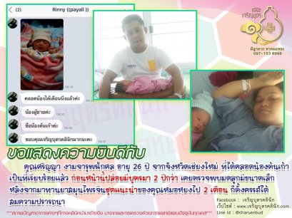 คุณศริญญา งามจารุพรโกศล อายุ 26 ปี จากจังหวัดเชียงใหม่ ที่ได้คลอดน้องต้นเก้าเป็นที่เรียบร้อยแล้ว