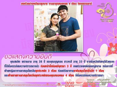 คุณสมจิต พรายงาม อายุ 38 ปี และคุณบุญทอน ชาวหะสี อายุ 33 ปี จากจังหวัดจันทบุรีได้ตั้งครรภ์สมความปรารถนาแล้ว